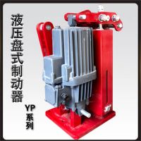 YPZ2Ⅳ、Ⅴ、Ⅵ系列電力液壓盤式制動器